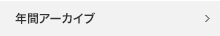 年間アーカイブ